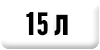 15-л.png